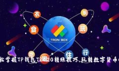 : 轻松掌握TP钱包TRC20转账技巧，玩转数字货币时