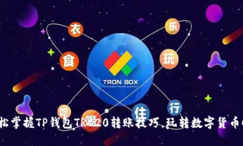 : 轻松掌握TP钱包TRC20转账技巧，玩转数字货币时代！