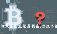 轻松上手！TP钱包桌面版登录指南，你绝不能错过