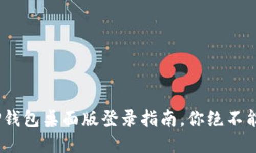 轻松上手！TP钱包桌面版登录指南，你绝不能错过的技巧