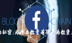 加密货币稀缺的秘密：为什么数量有限成为投资