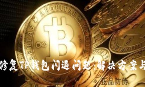 如何快速修复TP钱包闪退问题：解决方案与实用技巧