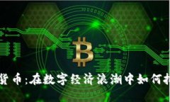 中国投资加密货币：在数字经济浪潮中如何把握