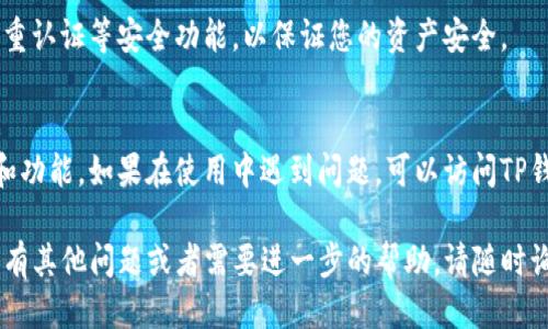 要下载电脑版的TP钱包，您可以按照以下步骤进行操作：

1. **访问官方网站**：
   首先，您需要访问TP钱包的官方网站。在浏览器中输入搜索关键词“TP钱包官网”，找到官方链接，以确保下载源的安全和可靠。

2. **选择下载**：
   在官方网站上，通常会有“下载”或“电脑版下载”的选项。点击这个选项，您会看到不同版本的下载链接。

3. **下载客户端**：
   在下载页面中，选择适合您操作系统的版本（例如Windows或macOS），然后点击下载链接。您的浏览器应该会开始下载客户端安装文件。

4. **安装软件**：
   下载完成后，找到下载的安装文件，双击它以启动安装向导。根据提示进行安装。建议您在安装时选择默认设置，以确保软件能够正常运行。

5. **创建或导入钱包**：
   安装完成后，打开TP钱包应用程序。您可以选择创建一个新钱包，或者如果您已经有一个钱包，可以通过导入助记词或私钥进行恢复。

6. **安全设置**：
   在设置钱包时，请确保设置强密码，并开启双重认证等安全功能，以保证您的资产安全。

7. **更新与技术支持**：
   定期检查软件更新，以获取最新的安全补丁和功能。如果在使用中遇到问题，可以访问TP钱包的帮助中心或社区论坛获取支持。

以上就是电脑版TP钱包的下载安装步骤。如果您有其他问题或者需要进一步的帮助，请随时询问！