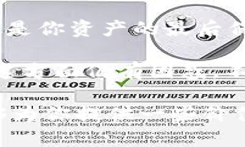 在讨论TP钱包的找回机制之前，我们首先要明确一些基本概念。TP钱包，作为一款主流的数字货币钱包，允许用户管理他们的加密资产。用户在使用TP钱包时，除了设置密码，还会生成助记词等备份信息。这些信息对于钱包的安全性至关重要。那么，关于“TP钱包只有密码能找回吗？”这个问题，我们需要从多个角度进行解读。

1. 密码的重要性
首先，密码是你进入TP钱包的第一道防线。它像是一个只有你才能进入的房间的大门。如果你忘记了这个密码，非常有可能无法再进入你的钱包。不过，TP钱包的设计也考虑了这一点...例如，如果你仍然保留着助记词，那么通过这些助记词你仍然可以恢复你的钱包。

2. 助记词—密码的备份
助记词，通常是由12个或24个单词构成，它是密码的备份，甚至可以说比密码更为重要。如果你在设置钱包时有生成并妥善保存助记词，那么即使忘记了密码，你仍然可以通过助记词在TP钱包上恢复你的账户。这，也就是很多人常说的“只有保护好助记词，你的资产才能得到保障”。

3. 决策失误—没有备份的后果
更糟的情况是...如果你同时忘记了密码，并且又没有保存助记词，那么你的资产就有可能无法找回。很多用户会在最初注册时忽视备份助记词的重要性，而一旦发生失误，他们可能会感到后悔莫及。“我为什么当初不听从建议备份助记词呢？”这样的自责往往在失去后才显得更加沉重。

4. 如何合理管理您的密码与备份
为了避免这种情况的发生，我们在这里建议一些合理的管理方式。首先，选一个复杂且容易记住的密码，而不是简单的数字组合。同时，找到一个安全的地方来保存你的助记词——比如写在纸上并存放在一个安全的地方，或者使用密码管理工具来保存。关键在于，要确保你的信息能够在需要时轻松访问，但同时又不被他人轻易获取。

5. 找回密码的途径
在TP钱包中，当你忘记密码时，通常会有一些找回密码的步骤，比如通过邮箱或者手机验证码等等。然而，这些步骤基本上都是基于你仍需要对钱包有控制权，换句话说，如果连助记词都没有，那么这条路就很难走通了。

6. 钱包的安全性与用户教育
TP钱包等数字钱包的安全性很大程度上依赖于用户的意识和行为。这意味着教育成为关键：用户需要了解助记词和密码的差别，以及各自的作用。许多用户可能并未意识到，两者虽然看似相辅相成，但在失去后，其重要性却有着天壤之别。

7. 结论—安全、备份与冷静
在这个数字化迅速发展的时代，保护好自己的资产成为每一个用户的重要任务。无论是TP钱包，还是其他数字钱包，牢记一点：密码是进入的钥匙，而助记词则是你资产的最后保障。所以，不论你在使用什么钱包，都请不要轻视安全问题，做到合理备份，才能真正的做到“资产有保障”。

同时，若觉察到自己在管理密码和助记词上存在漏洞，切记及时作出调整，而不是继续抱有侥幸心理。这...才是每一个用户应当承担的责任与义务。如果你在这方面仍有困惑，不妨回顾一下本篇文章，找到适合自己的管理方式。

每个人在使用数字货币的过程中，都会或多或少的经历一系列挑战和风险，而掌握这些基础知识，能有效帮助你在这个领域走得更加稳妥。希望这篇文章能够为你提供一些价值，让你在TP钱包的使用中更加得心应手！