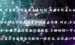 在讨论TP钱包的找回机制之前，我们首先要明确一