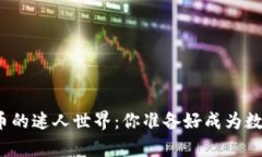 探索外国加密数字货币的迷人世界：你准备好成