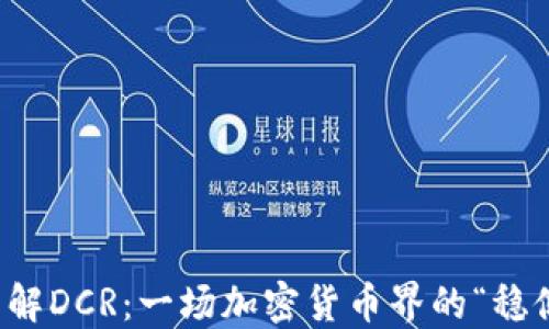 
深入了解DCR：一场加密货币界的“稳健革命”