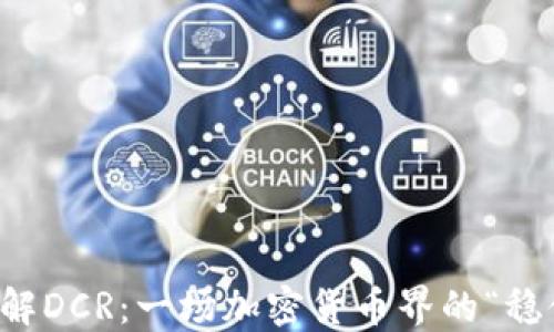
深入了解DCR：一场加密货币界的“稳健革命”