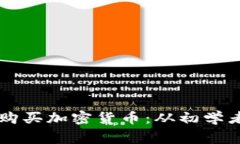 西班牙如何用欧元购买加密货币：从初学者到专