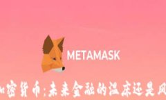 香港拥抱加密货币：未来金融的温床还是风险的