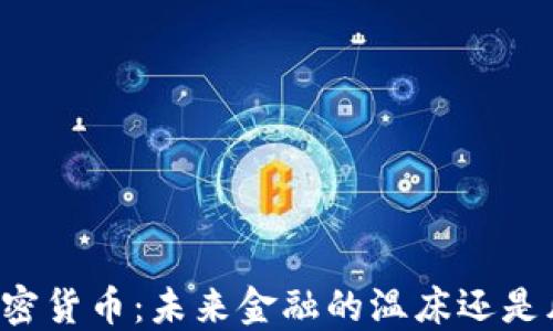 
香港拥抱加密货币：未来金融的温床还是风险的坟场？