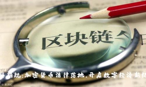 迪拜新规：加密货币法律落地，开启数字经济新纪元