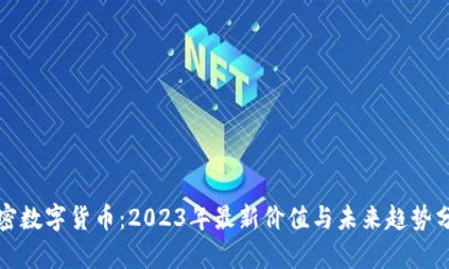 加密数字货币：2023年最新价值与未来趋势分析