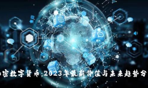 加密数字货币：2023年最新价值与未来趋势分析