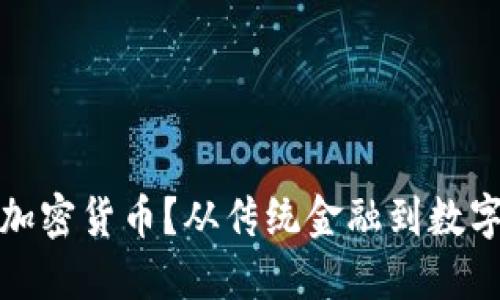 瑞士银行如何看待加密货币？从传统金融到数字化资产的转型之路