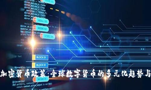 各国加密货币政策：全球数字货币的多元化趋势与发展