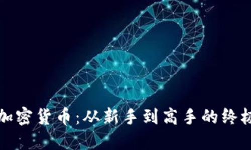 投资加密货币：从新手到高手的终极指南