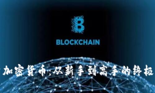 投资加密货币：从新手到高手的终极指南