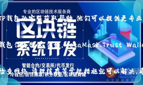 如果你无法下载TP钱包，可以尝试以下几种方法来解决问题：

### 1. 检查网络连接
首先，确保你的设备连接到互联网。可以尝试打开其他网站或应用程序来确认网络是否正常。

### 2. 更换下载源
如果你在某个特定网站上下载TP钱包遇到问题，可以尝试更换到其他官方网站或可靠的应用市场，如Google Play或Apple App Store。

### 3. 查看设备兼容性
确保你的设备符合TP钱包的系统要求。如果你的设备较旧，可能无法支持最新版本的TP钱包。

### 4. 清理缓存
如果你已访问过TP钱包的官方网站，可能是浏览器缓存问题导致下载失败。尝试清理浏览器缓存或使用隐私浏览模式重新访问。

### 5. 防火墙或安全软件设置
你的防火墙或安全软件可能会阻止下载，检查并确保将TP钱包相关内容添加至信任列表。

### 6. 使用VPN
有时因为地区限制，可能导致无法下载应用。尝试使用VPN服务，选择其他地区的服务器，再次尝试下载。

### 7. 联系客服
如果以上方法仍无法解决问题，可以直接联系TP钱包的客服获取帮助。他们可以提供更专业的技术支持。

### 8. 寻找替代钱包
如果TP钱包始终无法下载，考虑使用其他数字钱包作为替代。例如，MetaMask、Trust Wallet等也是很受欢迎的选择。

### 总结
下载TP钱包遇到问题不必过于沮丧，通常通过检查网络、清理缓存等常规措施就可以解决。希望以上方法能帮助你顺利下载并使用TP钱包。