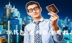 探索币安ETH TP钱包：主网络使用指南与实用技巧