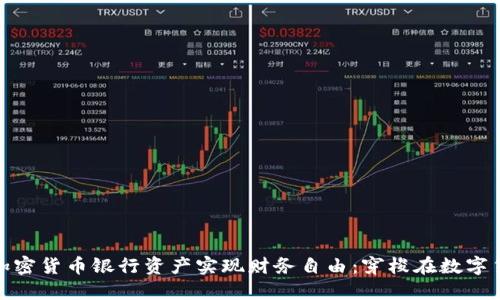 如何通过加密货币银行资产实现财务自由：穿梭在数字货币的边缘