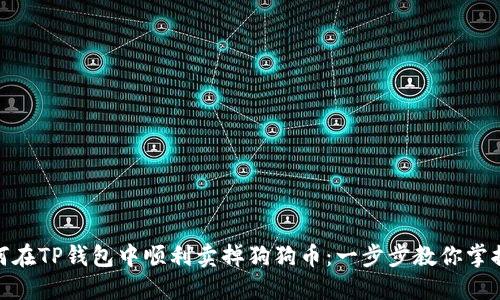 : 如何在TP钱包中顺利卖掉狗狗币：一步步教你掌握技巧