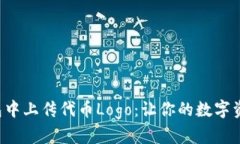 如何在TP钱包中上传代币Logo：让你的数字资产更