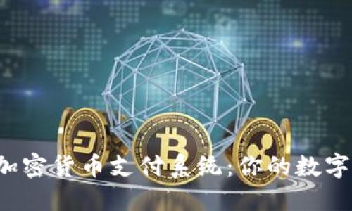 如何轻松使用加密货币支付系统：你的数字货币购物指南！