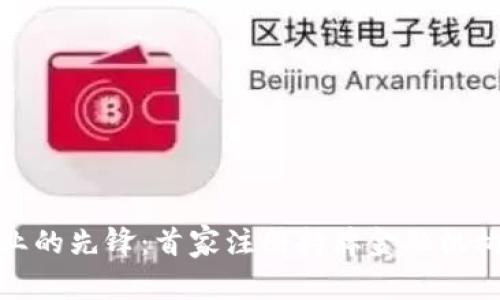加密货币行业的先锋：首家注册持牌金融机构的背后故事