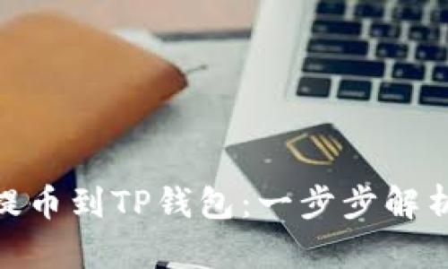 如何将加密货币提币到TP钱包：一步步解析OK链的操作流程
