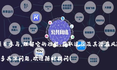 在TP钱包（TokenPocket）上，YLf通常是指“YLF Token”，这是一个与某些区块链项目相关的代币。它们通常在特定的平台上使用，可能与项目的生态系统、治理、激励机制或者其他功能有关。

以下是关于YLf的一些关键点：

### 什么是YLf Token?
YLf Token是一种数字货币，可能用于某个特定的区块链项目。这种代币通常用于实现项目的具体功能，例如支付、投票或者是定制化的奖励机制...

### YLf Token的用途
通常，YLf Token的用途可能包括但不限于：
ul
    li用户在平台上进行交易时的支付工具/li
    li参与项目的治理或决策过程，即通过持有代币投票/li
    li用户可以通过质押或投资获得回报/li
    li激励用户参与生态系统，促进社区发展/li
/ul

### 如何获取YLf Token?
获取YLf Token的途径一般有以下几种：
ul
    li通过交易所购买：用户可以在支持YLf交易的加密货币交易所直接购买代币/li
    li参与项目的活动或空投：一些项目会通过活动或空投来分发代币，帮助用户获取/li
    li通过质押其他代币获取：有些项目允许用户质押已有的代币来赢取YLf Token作为奖励/li
/ul

### 在TP钱包中使用YLf Token
TP钱包支持用户方便地管理自己的加密资产，以下是一些基本操作：
ol
    li首先确保你的TP钱包已经安装并设置好。/li
    li选择“添加代币”，在搜索框中输入“YLf”进行查找.../li
    li一旦找到代币，点击添加，你就可以在钱包中管理YLf Token了.../li
/ol

### 投资YLf Token的风险
虽然数字货币的投资有潜在的高回报，但同时也伴随风险，因此在投资前要仔细考虑：
ul
    li项目的基本面：了解项目的背景、团队和技术/li
    li市场情况：关注市场的波动和整体趋势，避免在高峰时购买/li
    li个人的风险承受能力：不要投资超过自己承受能力范围的资金/li
/ul

### 总结
YLf Token在TP钱包中是一个重要的资产，关系到用户的投资、交易和项目参与。理解它的功能、获取途径及其潜在风险，将有助于用户更好地管理个人资产...

希望这些信息能够帮助你理解YLf Token在TP钱包中的意义。如果有更多具体问题，欢迎随时提问！