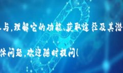 在TP钱包（TokenPocket）上，YLf通常是指“YLF Token”