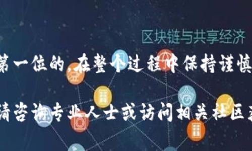 要将TP钱包中的币转移到交易所，首先确保您了解该过程的每一个步骤。下面是详细的步骤和注意事项。

步骤一：选择交易所
在转币之前，您需要选择一个支持您所持有通证的交易所。许多知名交易所，如币安（Binance）、火币（Huobi）、OKEx等，通常支持主流币种。确保您已在所选交易所创建账户并完成身份验证。

步骤二：获取交易所的钱包地址
在交易所中，找到存款页面。这里会显示一个钱包地址，用于接收您从TP钱包转出的加密资产。每种币通常都有独立的钱包地址，所以确保您选择的是和您要转移的币对应的钱包地址（比如，BTC、ETH等）。

步骤三：打开TP钱包
在您的手机或设备上打开TP钱包，输入您的密码，进入钱包主页。确认您要转出的代币，确保其余额足够支付转账费用。同时，建议您开启钱包的安全设置，如多重签名或生物识别功能，以保障您的资金安全。

步骤四：发起转账
在TP钱包中找到“发送”功能。您需要输入之前复制的交易所钱包地址以及要转帐的金额。请务必仔细检查地址，任何一个字符的错误都可能导致资金永久丢失。许多钱包会提供用于验证地址的二维码，您可以利用这一功能避免手动输入的错误。

步骤五：确认交易
在TP钱包确认转账时，您会看到交易费用的提示。由于区块链网络会收取一定的手续费，确保您账户中有足够的余额来支付这部分费用。一旦确认信息无误，请点击“发送”。

步骤六：等待交易确认
转账完成后，您可以通过区块链浏览器查看交易状态，确认其是否被网络验证。根据不同币种和网络拥堵情况，这个过程可能需几分钟到几小时不等。建议您耐心等待，并定期检查交易状态。

步骤七：检查交易所的余额
转账确认后，返回交易所，检查您的账户余额，以确保币已成功入账。根据交易所的不同，入账的时间可能会有所不同，因此请您对此保持耐心。

注意事项
1. **确认地址和币种**：转账前一定要仔细核对钱包地址和币种，确保完全匹配，以免资金丢失。
2. **链上费用**：不同区块链的交易手续费可能不同，确保在发起转账前了解相关费用。
3. **安全性**：确保您在可信的网络环境中进行操作，避免使用公共Wi-Fi进行大额转账。

总结
将TP钱包中的币转到交易所其实是一个简单明了的过程，只需要按照以上步骤操作即可。然而，安全始终是第一位的，在整个过程中保持谨慎十分重要。只有在完全确信每一步都没有问题时，才进行下一步操作。希望这篇指南能帮助您顺利完成转账！

通过上述步骤，您可以有效地将TP钱包中的加密资产转移到交易所进行交易或其他投资。如果有任何疑问，请咨询专业人士或访问相关社区获取更多信息。在这个快速变化的数字货币市场中，保持学习和探索是非常必要的哦……