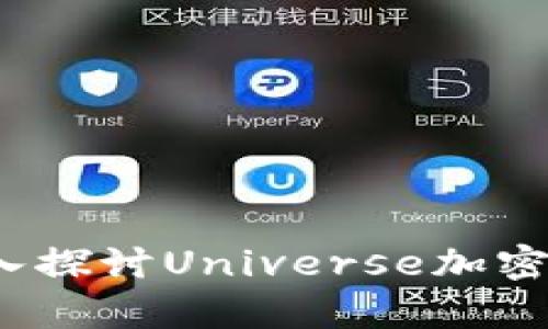 宇宙中的财富：深入探讨Universe加密货币的未来与潜力