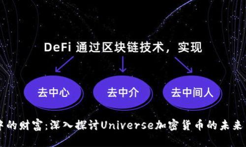 宇宙中的财富：深入探讨Universe加密货币的未来与潜力
