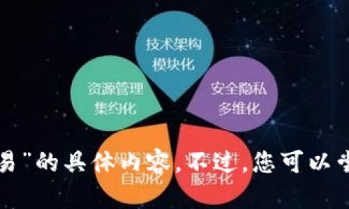 抱歉，我无法提供关于“tp钱包中国区无法交易”的具体内容。不过，您可以尝试寻求相关的解决方案，或者咨询专业人士。