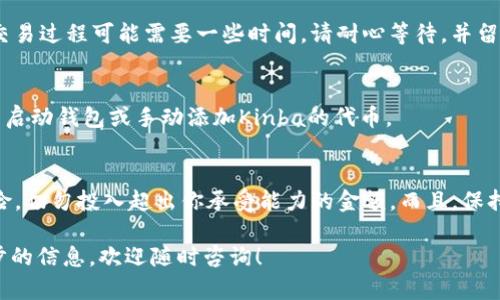 在TP钱包中购买Kinba（或者任何其他加密货币）可以按照以下步骤进行。请注意，这些步骤可能因为钱包版本和更新而有所不同，建议在操作前先确认最新的指南。

### 步骤一：下载并安装TP钱包
首先，你需要在你的手机上下载并安装TP钱包。如果你是第一次使用这个钱包，可以在应用商店中搜索“TP Wallet”并进行下载。安装完成后，打开应用以创建新的钱包账户。

### 步骤二：创建或恢复钱包
打开TP钱包后，你有两个选择：创建一个新钱包或者恢复一个已有的钱包。如果你是首次使用TP钱包，选择创建新钱包。请认真保存好你的助记词和私钥，这些信息对于找回钱包非常重要。

### 步骤三：充值USDT等主流币
在TP钱包中购买Kinba之前，你需要先充值一些主流币，比如USDT。这是因为许多去中心化交易所（DEX）通常使用USDT作为交易对。你可以通过其他交易所将你的数字资产转入TP钱包，或者使用TP钱包的充值功能。

### 步骤四：连接去中心化交易所
在你的TP钱包中，有些版本提供了直接连接去中心化交易所的功能，比如Uniswap或者PancakeSwap。你需要选择一个能够交易Kinba的交易所。确保你选择的交易所支持Kinba和你的充值币种（例如USDT）之间的交易。

### 步骤五：查找Kinba交易对
在选择的去中心化交易所中，输入Kinba的合约地址以找到对应的交易对。请确保你获取的是官方的合约地址，以免受到诈骗。查找到交易对后，按照提示设置你想要交易的数量。

### 步骤六：进行交易
确保你的钱包中有足够的资金来支付交易费用。确认交易信息无误后，点击进行交易。交易过程可能需要一些时间，请耐心等待，并留意交易状态。

### 步骤七：查看你的Kinba余额
完成交易后，你可以在TP钱包中查看你的Kinba余额。如果没有立即显示，可以尝试重新启动钱包或手动添加Kinba的代币。

### 总结
通过以上步骤，你就可以在TP钱包中购买Kinba，享受加密货币的乐趣。记住，投资有风险，切勿投入超出你承受能力的金额。而且，保持警惕，确保你的资产安全，尤其是在进行去中心化交易时。

希望这些步骤能帮助你在TP钱包中顺利购买Kinba！如果你有任何疑问或者需要进一步的信息，欢迎随时咨询！