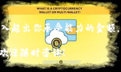 在TP钱包中购买Kinba（或者任何其他加密货币）可以按照以下步骤进行。请注意，这些步骤可能因为钱包版本和更新而有所不同，建议在操作前先确认最新的指南。

### 步骤一：下载并安装TP钱包
首先，你需要在你的手机上下载并安装TP钱包。如果你是第一次使用这个钱包，可以在应用商店中搜索“TP Wallet”并进行下载。安装完成后，打开应用以创建新的钱包账户。

### 步骤二：创建或恢复钱包
打开TP钱包后，你有两个选择：创建一个新钱包或者恢复一个已有的钱包。如果你是首次使用TP钱包，选择创建新钱包。请认真保存好你的助记词和私钥，这些信息对于找回钱包非常重要。

### 步骤三：充值USDT等主流币
在TP钱包中购买Kinba之前，你需要先充值一些主流币，比如USDT。这是因为许多去中心化交易所（DEX）通常使用USDT作为交易对。你可以通过其他交易所将你的数字资产转入TP钱包，或者使用TP钱包的充值功能。

### 步骤四：连接去中心化交易所
在你的TP钱包中，有些版本提供了直接连接去中心化交易所的功能，比如Uniswap或者PancakeSwap。你需要选择一个能够交易Kinba的交易所。确保你选择的交易所支持Kinba和你的充值币种（例如USDT）之间的交易。

### 步骤五：查找Kinba交易对
在选择的去中心化交易所中，输入Kinba的合约地址以找到对应的交易对。请确保你获取的是官方的合约地址，以免受到诈骗。查找到交易对后，按照提示设置你想要交易的数量。

### 步骤六：进行交易
确保你的钱包中有足够的资金来支付交易费用。确认交易信息无误后，点击进行交易。交易过程可能需要一些时间，请耐心等待，并留意交易状态。

### 步骤七：查看你的Kinba余额
完成交易后，你可以在TP钱包中查看你的Kinba余额。如果没有立即显示，可以尝试重新启动钱包或手动添加Kinba的代币。

### 总结
通过以上步骤，你就可以在TP钱包中购买Kinba，享受加密货币的乐趣。记住，投资有风险，切勿投入超出你承受能力的金额。而且，保持警惕，确保你的资产安全，尤其是在进行去中心化交易时。

希望这些步骤能帮助你在TP钱包中顺利购买Kinba！如果你有任何疑问或者需要进一步的信息，欢迎随时咨询！