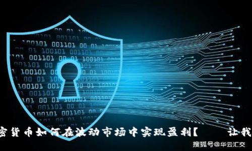 现货加密货币如何在波动市场中实现盈利？——让我们探讨！