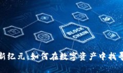 加密货币新纪元：如何在数字资产中找寻财富之