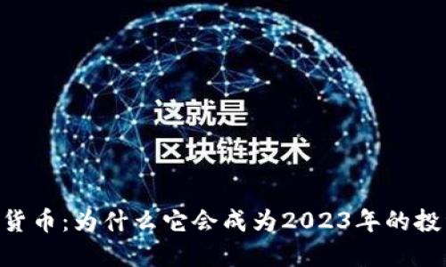 “OG加密货币：为什么它会成为2023年的投资热点？”