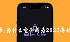 “OG加密货币：为什么它会成为2023年的投资热点