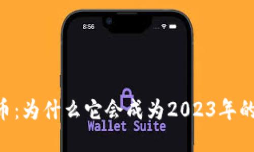 “OG加密货币：为什么它会成为2023年的投资热点？”