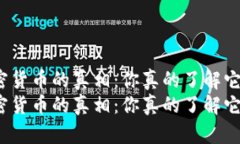 加密货币的真相：你真的了解它吗？加密货币的