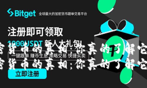 加密货币的真相：你真的了解它吗？
加密货币的真相：你真的了解它吗？