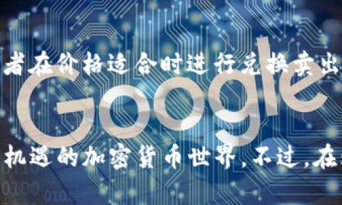 在TP钱包里购买APE NFT币的过程其实比较简单，但它也涉及到一些必要的步骤过程。下面我将为你详细介绍如何在TP钱包中购买APE NFT币。

第一步：下载并设置TP钱包
首先，你需要确保你的手机上已经安装了TP钱包应用。如果你还没有下载，可以在App Store或Google Play中搜索“TP Wallet”进行下载安装。安装完成后，打开应用程序，你将需要创建一个新钱包或者导入已有钱包。如果是新钱包，请确保妥善保存好助记词，因为这是你恢复钱包的唯一途径。

第二步：充值你的钱包
在购买APE NFT币之前，你需要在TP钱包中充值一些资金。你可以选择将法币（如人民币、美元等）兑换成USDT或ETH，这两种加密货币是比较常用的交易对。步骤如下：
1. 在TP钱包首页，选择“资产”选项；
2. 点击“充值”，选择你想要使用的加密货币（如USDT）；
3. 根据指示完成充值，通常会显示你的充值地址，复制此地址并用其他钱包或交易所转账相应的金额。

第三步：找到APE NFT币的交易对
充值成功后，现在来寻找APE NFT币的交易对。在TP钱包中，交易对的选项相对较多，你可以通过以下方式找到APE NFT币：
1. 在TP钱包首页，点击“交易”选项；
2. 在搜索框中输入“APE”，等待系统加载相关币种；
3. 找到APE NFT币后，点击进入交易页面。

第四步：执行交易
进入APE NFT币的交易页面后，你会看到当前的价格、交易深度等信息。在这里，你可以设置购买数量：
1. 选择买入（Buy）功能；
2. 输入你想要购买的APE NFT币数量；
3. 查看交易费用，并确认交易信息无误；
4. 点击“确认交易”按钮，系统会提示你输入密码以确认交易。

第五步：查看你的APE NFT币
交易完成后，你可以在“资产”页面中查看你的APE NFT币余额。如果你刚刚买入的数量没有立即显示，请不要担心，这可能是系统同步的延迟，稍等片刻刷新即可看到。

第六步：存储和管理你的APE NFT币
在TP钱包中持有APE NFT币时，建议你定期查看价格变化，以及关注相关的市场动态。你也可以选择将你的APE NFT币转移到其他钱包，或者在价格适合时进行兑换卖出。

总结
现在，你已经学会了如何在TP钱包中购买APE NFT币，整个过程其实并不复杂。掌握了这些基本步骤后，你就可以开始探索这个充满潜力和机遇的加密货币世界。不过，在购买数字货币时，务必要做好风险控制，理性投资，确保自己的资产安全。希望这些内容能对你有所帮助，如果还有其他问题，欢迎随时咨询！