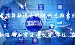 在TP钱包里购买APE NFT币的过程其实比较简单，但