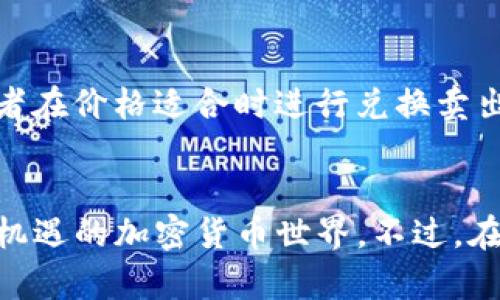 在TP钱包里购买APE NFT币的过程其实比较简单，但它也涉及到一些必要的步骤过程。下面我将为你详细介绍如何在TP钱包中购买APE NFT币。

第一步：下载并设置TP钱包
首先，你需要确保你的手机上已经安装了TP钱包应用。如果你还没有下载，可以在App Store或Google Play中搜索“TP Wallet”进行下载安装。安装完成后，打开应用程序，你将需要创建一个新钱包或者导入已有钱包。如果是新钱包，请确保妥善保存好助记词，因为这是你恢复钱包的唯一途径。

第二步：充值你的钱包
在购买APE NFT币之前，你需要在TP钱包中充值一些资金。你可以选择将法币（如人民币、美元等）兑换成USDT或ETH，这两种加密货币是比较常用的交易对。步骤如下：
1. 在TP钱包首页，选择“资产”选项；
2. 点击“充值”，选择你想要使用的加密货币（如USDT）；
3. 根据指示完成充值，通常会显示你的充值地址，复制此地址并用其他钱包或交易所转账相应的金额。

第三步：找到APE NFT币的交易对
充值成功后，现在来寻找APE NFT币的交易对。在TP钱包中，交易对的选项相对较多，你可以通过以下方式找到APE NFT币：
1. 在TP钱包首页，点击“交易”选项；
2. 在搜索框中输入“APE”，等待系统加载相关币种；
3. 找到APE NFT币后，点击进入交易页面。

第四步：执行交易
进入APE NFT币的交易页面后，你会看到当前的价格、交易深度等信息。在这里，你可以设置购买数量：
1. 选择买入（Buy）功能；
2. 输入你想要购买的APE NFT币数量；
3. 查看交易费用，并确认交易信息无误；
4. 点击“确认交易”按钮，系统会提示你输入密码以确认交易。

第五步：查看你的APE NFT币
交易完成后，你可以在“资产”页面中查看你的APE NFT币余额。如果你刚刚买入的数量没有立即显示，请不要担心，这可能是系统同步的延迟，稍等片刻刷新即可看到。

第六步：存储和管理你的APE NFT币
在TP钱包中持有APE NFT币时，建议你定期查看价格变化，以及关注相关的市场动态。你也可以选择将你的APE NFT币转移到其他钱包，或者在价格适合时进行兑换卖出。

总结
现在，你已经学会了如何在TP钱包中购买APE NFT币，整个过程其实并不复杂。掌握了这些基本步骤后，你就可以开始探索这个充满潜力和机遇的加密货币世界。不过，在购买数字货币时，务必要做好风险控制，理性投资，确保自己的资产安全。希望这些内容能对你有所帮助，如果还有其他问题，欢迎随时咨询！