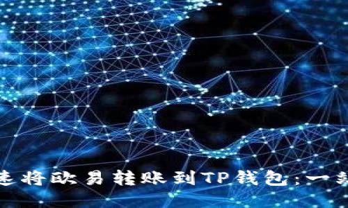 如何快速将欧易转账到TP钱包：一站式攻略